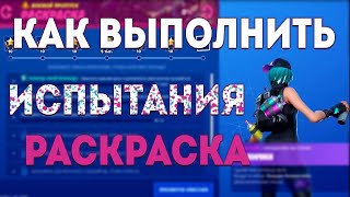 ИСПЫТАНИЯ РАСКРАСКА В ФОРТНАЙТ | ЧИТ КАРТА | 10 СЕЗОН