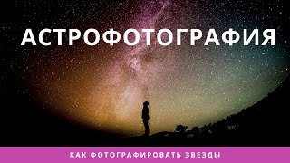 Астрофотография. Как фотографировать звезды.