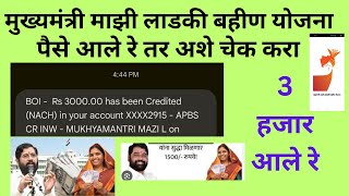 ladki bahin yojana maharashtra new update | ladki bahin yojana 3000 jama zale.