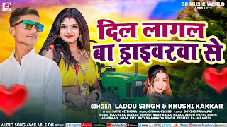 #Khushi Kakkar - Driver Babu Dilawa Hamar Lagal Ba | Laddu Singh | Bhojpuri New Song 2024