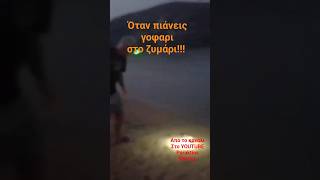 Γοφαρι στο ζυμάρι!!!