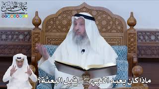 ماذا كان يعبد النبي محمد ﷺ قبل بعثته؟ الشيخ عثمان الخميس