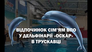 ГО "ВПО України" влаштували сім'ям ВПО відпочинок у дельфінарії «Оскар» у Трускавці