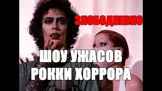 Шоу ужасов Рокки Хоррора: стоит ли смотреть в 2019 ретрообзор (Rocky horror picture show 1975)