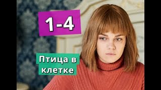 Птица в клетке СЕРИАЛ содержание с 1 по 4 серию. Анонс