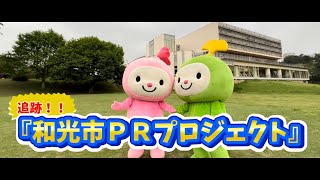 和光国際高校PRプロジェクトメンバーの和光市PR動画の撮影の様子を追いかけました