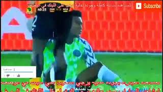 نتيجه مباره نيجيريا وزامبيا الان