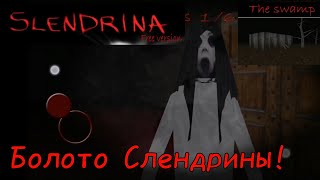 Болото Слендрины! В игре Slendrina