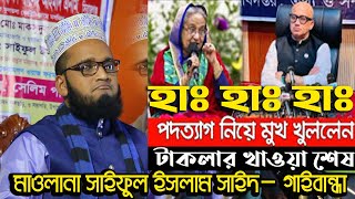 হাঃ হাঃ হাঃ টাকলুর খাওয়া শেষ । পদত্যাগ নিয়ে মুখ খুললেন।মাওলানা সাইফুল ইসলাম সাইদ - গাইবান্ধা