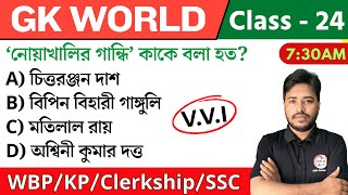 🔴GK World - 24 | জিকে ক্লাস | For WBP/KP/Railway/SSC/PSC Exam | GK Class 2024 | The Way of Solution