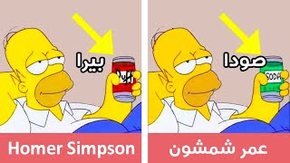 تعرّف على قصة فشل “آل شمشون” – النسخة العربية من The Simpsons !!