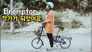 우리가 브롬톤을 타는 이유 l  Brompton Couple l feat 나이키ACG, 한강미니백, 따우전드헬멧, 가민인스팅트