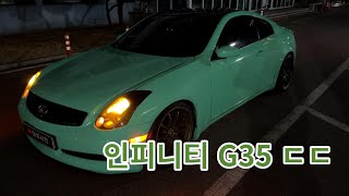 인피니티 G35 감성 뒤집니다