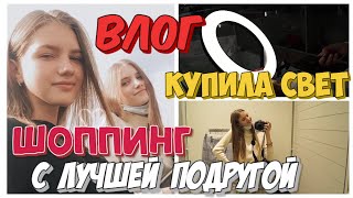 ШОППИНГ С ЛУЧШЕЙ ПОДРУГОЙ / КУПИЛА КОЛЬЦЕВУЮ ЛАМПУ / НВ 1