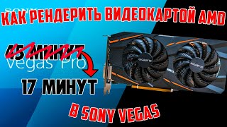 КАК РЕНДЕРИТЬ ПРИ ПОМОЩИ ВИДЕОКАРТЫ AMD И A'S VIDEO CONVERTER