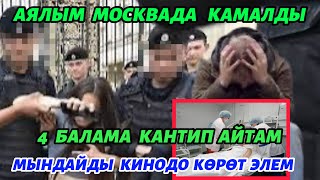 МОСКВАДА   АЯЛЫМ  КАМАЛДЫ 🥹 БАЛДАРЫМА  АЙТА АЛБАЙ  ЖАТАМ  2 АЙДАН  БЕРИ 🆘😡😡