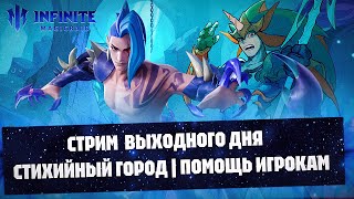 СТРИМ ВЫХОДНОГО ДНЯ ПОМОЩЬ ИГРОКАМ INFINITE MAGICRAID