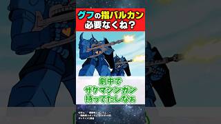 【議論】グフって指バルカン使うよりマシンガン持たせた方が強くね？【機動戦士ガンダム】【反応集】