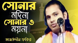 সোনার মদিনা সোনার ময়না | তাজউদ্দীন ফকির | নতুন বাউল গান