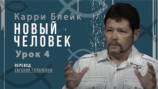 Урок 4, Новый человек. Карри Блейк. Перевод Евгения Гальченко