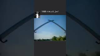 بغداد عام 1989