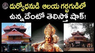 AMAZING Facts About Duryodhana Temple   దుర్యోధనుడి ఆలయ గర్భగుడిలో ఉన్నదేంటో తెలిసా   Mana Devullu