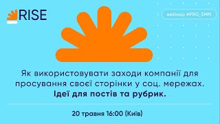 Як використовувати заходи компанії для просування своєї сторінки у соц. мережах.