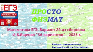 Математика ЕГЭ-2025. Вариант 29 из сборника И.В. Ященко "36 вариантов заданий". Профильный уровень.