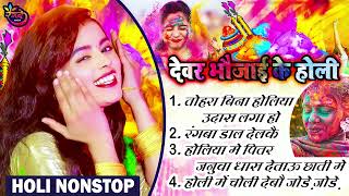 होली - देवर भोजाई के होली | Khushi Kakkar | #Prabhakar Yadav | #Jhumta Holi Song | NonStop Holi Song