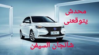 فى مصر|مواصفات وتجهيزات شانجان السيفن changan alsiven