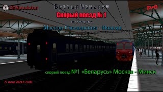 ZDSimulator - Скорый поезд №1 "Беларусь" - по участку Москва - Вязьма