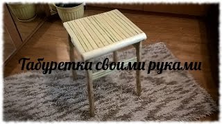 Табуретка своими руками