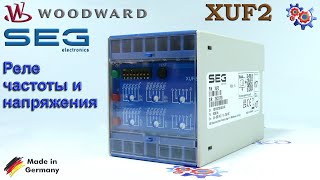 Реле Частоты и Напряжения Woodward XUF2 | Купить в Украине