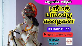 ஸ்ரீமத் பாகவத கதைகள் || 𝑬𝑷𝑰𝑺𝑶𝑫𝑬 : 50 || 𝑺𝒓𝒊𝒎𝒂𝒕𝒉 𝑩𝒉𝒂𝒈𝒂𝒗𝒂𝒕𝒉𝒂 𝒌𝒂𝒅𝒉𝒂𝒊𝒈𝒂𝒍 || 𝑵.𝑵𝒂𝒓𝒂𝒚𝒂𝒏𝒂 𝑹𝒂𝒐