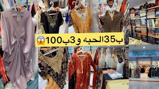 📢الحقوووو 3ب100ريال والحبه ب35ريال/جلابيات كويتي ومغربي وكشمير من جلابيات السلطانة /مشترياتي الجزء2