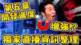 【黑暗詭計】❗獨家直播資訊整理❗ | 超多驚喜~ |【東京電玩展獨家直播資訊整理】|【全字幕】