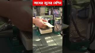 আখের রস তৈরির মেশিন । Automatic Sugarcane Machine | সুগার ক্যান মেশিন #shortsvideo #shorts