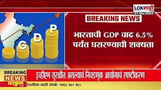 INDIA GDP : भारताची GDP वाढ 6.5% पर्यंत घसरण्याची शक्यता | Marathi NEWS