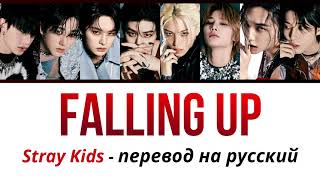 Stray Kids - Falling Up ПЕРЕВОД НА РУССКИЙ (рус саб)