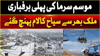 First Snowfall in Malam Jabba Tourists Thrilled | Breaking News | Abbtakk News