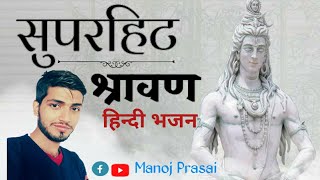 जय शिव शंकर जय शिव शंकर ।। हिन्दी भजन गाएक मनोज प्रसाईं ।।