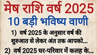 मेष राशि वर्ष 2025 की 100 % सटीक भविष्यवाणी || Meah rashi 2025 || मेष राशि वर्ष 2025 || aries 2025 |