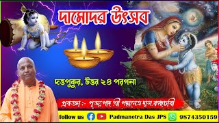 দামোদর উৎসব ~ স্থান - দওপুকুর, উত্তর ২৪ পরগনা ~ প্রবক্তা - পূজ্যপাদ পদ্মনেত্র দাস ব্রহ্মচারী