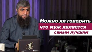 Можно ли говорить что муж является самым лучшим человеком