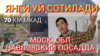 ПАВЛОВСКИЙ ПОСАД ДА 🏠🏠ЯНГИ УЙ СОТИЛАДИ.МУРОЖААТ УЧУН +7 916 566-72-72 ШОМУРОДЖОН