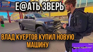 КУЕРТОВ КУПИЛ НОВУЮ МАШИНУ | Хазяева ирл стрим