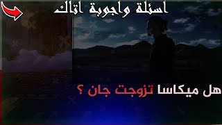 هجوم العمالقة اسئلة واجوبه + هل ميكاسا ويا جان ؟