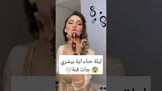 اية بشري بغات طير بالفرحة😨🥲#morocco#اشتراك_بالقناة#4k#1million\ليلة حناء💚#الشعب#1million#المغرب🤍