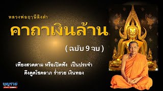 คาถาเงินล้าน ฉบับ 9 จบ สวดตาม หรือเปิดฟังเป็นประจำ ดึงดูดโชคลาภ ร่ำรวย เงินทอง |เสียงสวด บุญรวยชาแนล