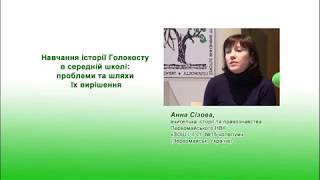 Навчання історії Голокосту в середній школі: проблеми та шляхи їх вирішення